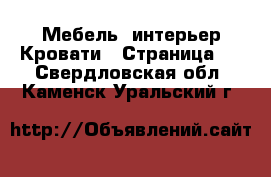 Мебель, интерьер Кровати - Страница 4 . Свердловская обл.,Каменск-Уральский г.